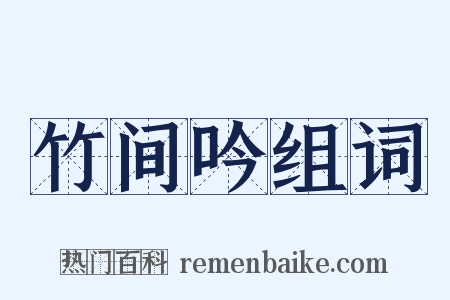 竹间吟组词是什么意思的图片